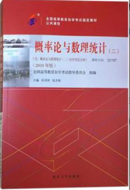 2022年上海自考《概率论与数理统计(二)02197》