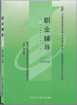 2022年上海自考《职业辅导05627》