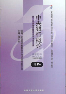 2022年上海自考《中央银行概论00074》