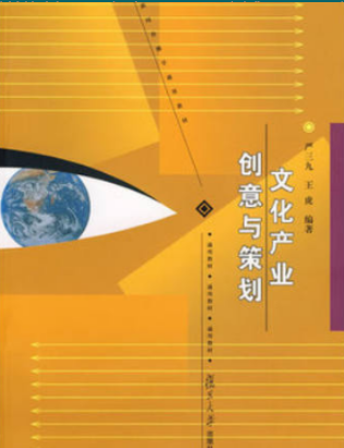 2022年上海自考《文化产业创意与策划04125》