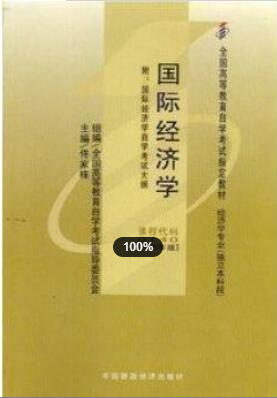 2022年上海自考《国际经济学00140》