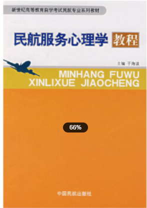 2022年上海自考《民航服务心理学04573》