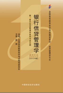 2022年上海自考《银行信贷管理学00073》