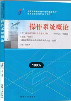2022年上海自考《操作系统概论02323》