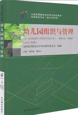 2022年上海自考《幼儿园组织与管理00387》
