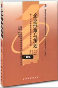 2022年上海自考《企业形象与策划00638》