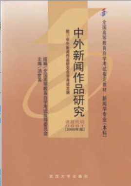 2022年上海自考《中外新闻作品研究00661》