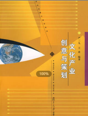 2022年上海自考《文化产业创意与策划04125》