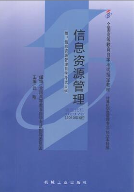 2022年上海自考《信息资源管理02378》