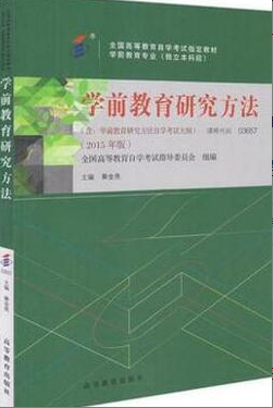 2022年上海自考《学前教育研究方法03657》