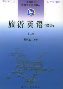 2022年上海自考《旅游英语(一)07365