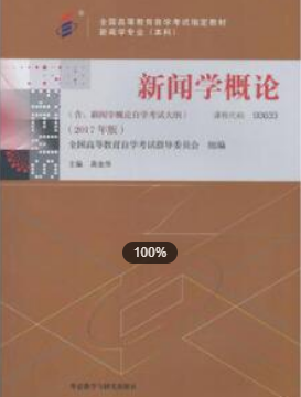 2022年上海自考《新闻学概论00633》
