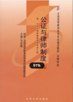 2022年上海自考《公证与律师制度00259》