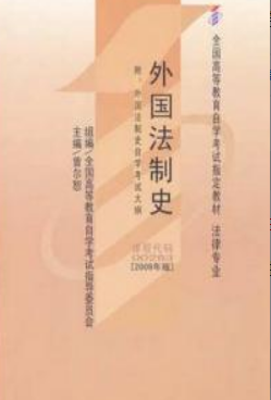 2022年上海自考《外国法制史00263》