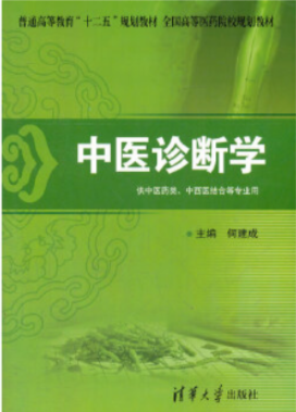 2022年上海自考《中医诊断学(一)02973》