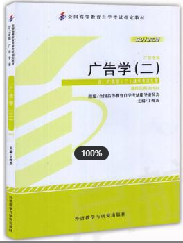 2022年上海自考《广告学(二)00853》