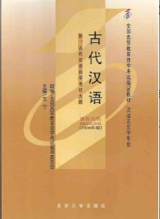 2022年上海自考《古代汉语00536》