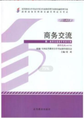 2022年上海自考《商务交流00798》