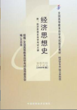 2022年上海自考《经济思想史00143》
