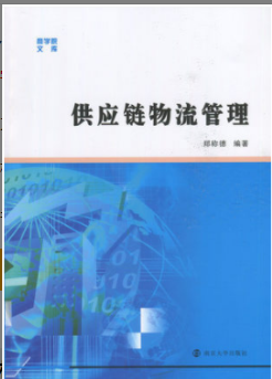 2022年上海自考《供应链物流学03364》