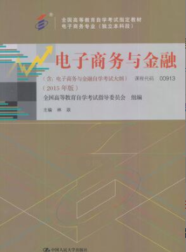 2022年上海自考《电子商务与金融00913》