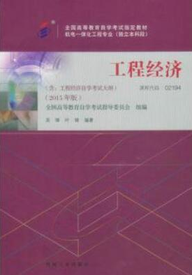 2022年上海自考《工程经济02194》