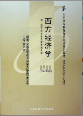 2022年上海自考《西方经济学00139》教材信息