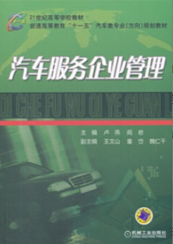 2022年江苏自考《汽车维修企业管理08590》