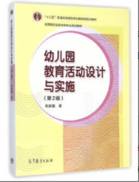 2022年江苏自考《幼儿园课程与教育活动设计29761》