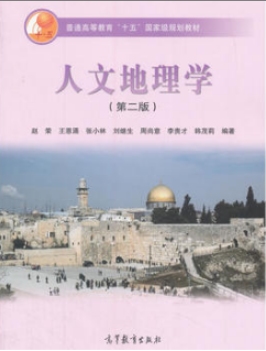 2022年江苏自考《人文地理学概论02094》