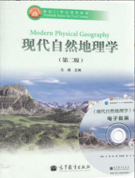 2022年江苏自考《现代自然地理学02104》