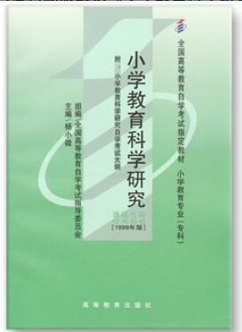 2022年江苏自考《小学教育科学研究00406》
