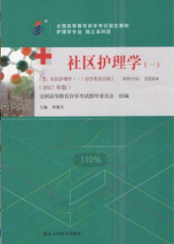 2022年江苏自考《社区护理学(一)03004》