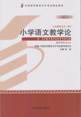 2022年江苏自考《小学语文教学论00410》