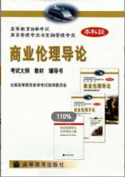 2022年江苏自考《商业伦理导论00939》