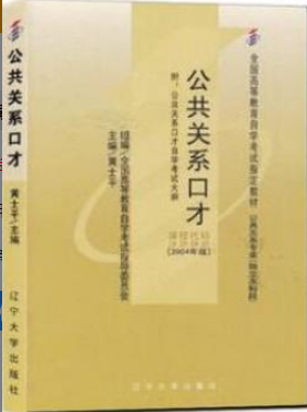 2022年江苏自考《公共关系口才03292》