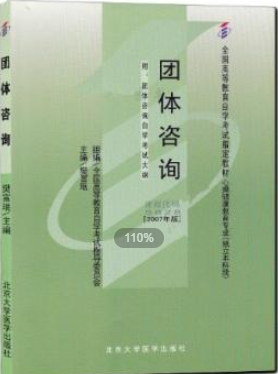 2022年江苏自考《团体咨询05628》