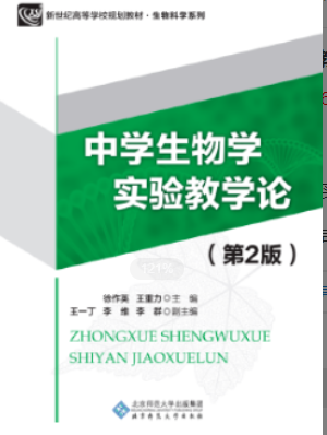 2022年江苏自考《中学生物学实验教学研究29797》
