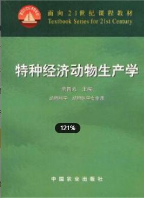 2022年江苏自考《特种经济动物饲养管理学06173》