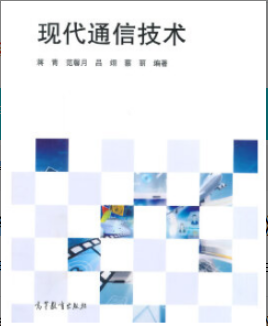 2022年江苏自考《现代通信技术06541》