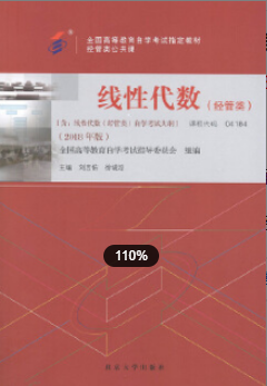 2022年江苏自考《线性代数(经管类)04184》