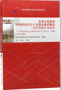 2022年江苏自考《毛泽东思想和中国特色社会主义理论体系概论12656》