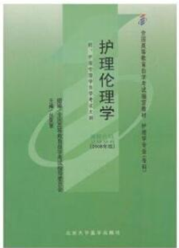 2022年江苏自考《护理伦理学02996》