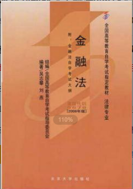2022年江苏自考《金融法05678》教材信息