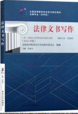 2022年江苏自考《法律文书写作00262》教材信息