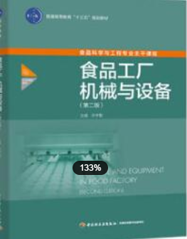 2022年江苏自考《食品机械与设备03279》教材信息
