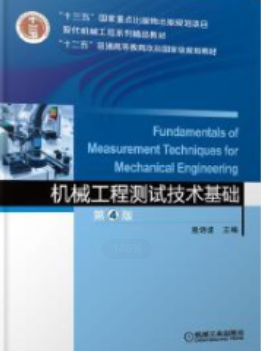 2022年江苏自考《测试技术28440》教材信息