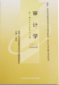 2022年江苏自考《审计学00160》教材信息