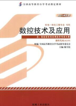 2022年江苏自考《数控技术及应用02195》