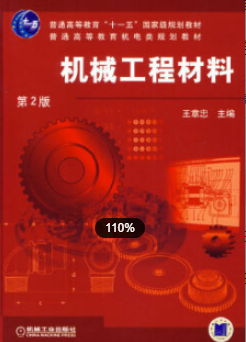 2022年江苏自考《工程材料与热加工05791》教材信息  　　基本信息